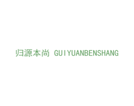 归源本尚 第5类医药商标图样