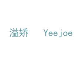 溢娇 YEEJOE 第3类化妆品商标图样