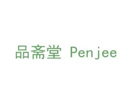 品斋堂 PENJEE 第35类广告贸易商标图样