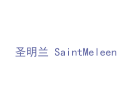 圣明兰  SAINTMELEEN 第25类服装鞋帽商标图样