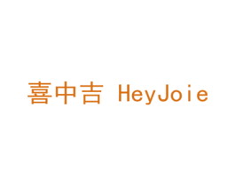 喜中吉 HEYJOIE 第43类餐饮酒店商标图样