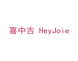 喜中吉 HEYJOIE 第30类小食配料商标图样