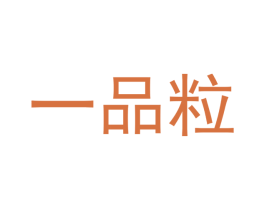 一品粒 第35类广告贸易商标图样