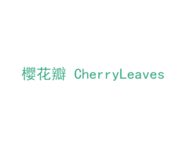 樱花瓣  CHERRYLEAVES 第29类食品商标图样