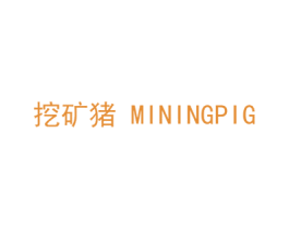 挖矿猪 MININGPIG 第42类技术服务商标图样