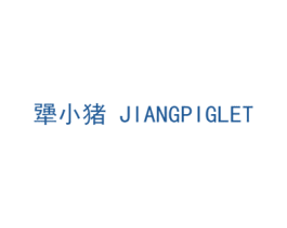 犟小猪 JIANGPIGLET 第42类技术服务商标图样