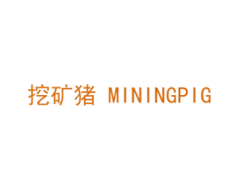 挖矿猪 MININGPIG 第35类广告贸易商标图样