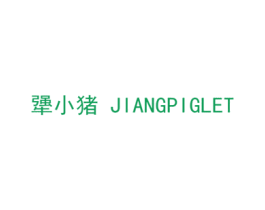 犟小猪 JIANGPIGLET 第35类广告贸易商标图样