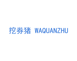 挖券猪 第35类广告贸易商标图样