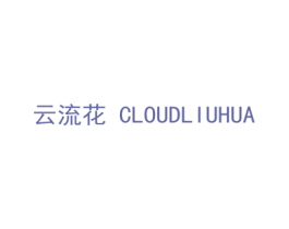云流花  CLOUDLIUHUA 第24类布料床单商标图样