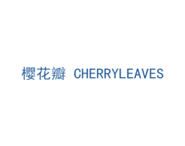 樱花瓣 CHERRYLEAVES 第33类酒商标图样