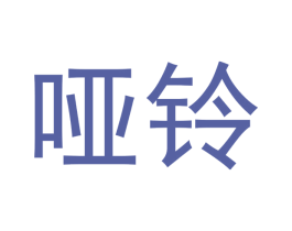 哑铃 第14类珠宝钟表商标图样