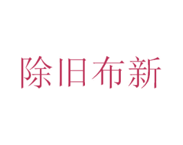 除旧布新 第25类服装鞋帽商标图样