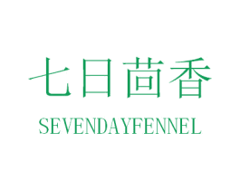 七日茴香 SEVENDAYFENNEL 第5类医药商标图样