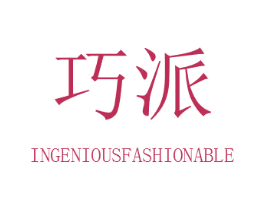 巧派 INGENIOUSFASHIONABLE 第18类皮革箱包商标图样