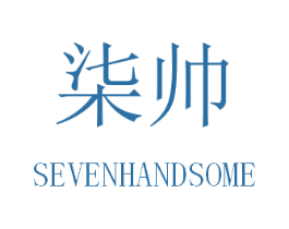 柒帅 SEVENHANDSOME 第18类皮革箱包商标图样