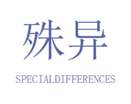 殊异 SPECIALDIFFERENCES 第35类广告贸易商标图样