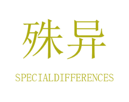 殊异 SPECIALDIFFERENCES 第18类皮革箱包商标图样