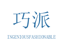 巧派 INGENIOUSFASHIONABLE 第24类布料床单商标图样