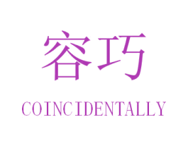 容巧 COINCIDENTALLY 第14类珠宝钟表商标图样