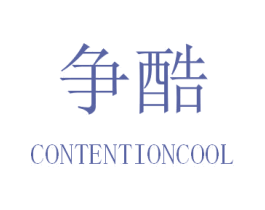 争酷 CONTENTIONCOOL 第25类服装鞋帽商标图样