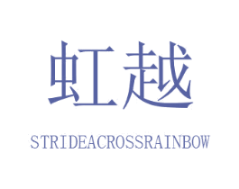 虹越 STRIDEACROSSRAINBOW 第18类皮革箱包商标图样