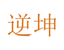 逆坤 第35类广告贸易商标图样