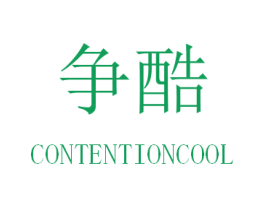 争酷 CONTENTIONCOOL 第35类广告贸易商标图样