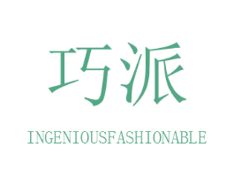 巧派 INGENIOUSFASHIONABLE 第14类珠宝钟表商标图样