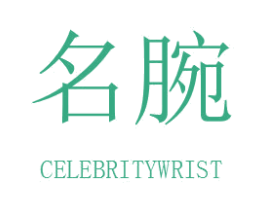 名腕 CELEBRITYWRIST 第14类珠宝钟表商标图样