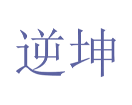 逆坤 第6类五金金属商标图样
