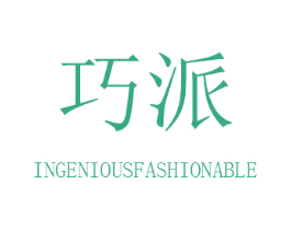 巧派 INGENIOUSFASHIONABLE 第16类办公工具商标图样