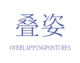 叠姿 OVERLAPPINGPOSTURES 第3类化妆品商标图样