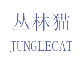 丛林猫JUNGLECAT 第8类手工器械商标图样