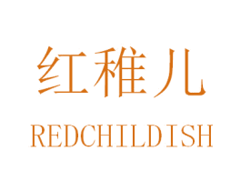 红稚儿 REDCHILDISH 第35类广告贸易商标图样