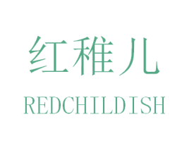 红稚儿 REDCHILDISH 第10类医疗器械商标图样