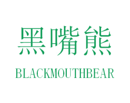 黑嘴熊  BLACKMOUTHBEAR 第28类体育玩具商标图样