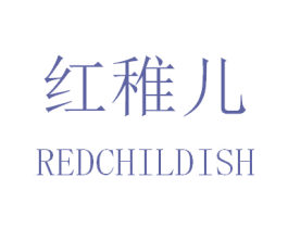 红稚儿 REDCHILDISH 第5类医药商标图样
