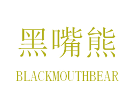 黑嘴熊 BLACKMOUTHBEAR 第24类布料床单商标图样