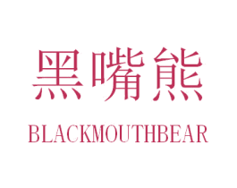 黑嘴熊 BLACKMOUTHBEAR 第35类广告贸易商标图样