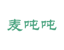 麦吨吨 第30类小食配料商标图样