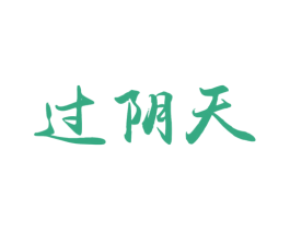 过阴天 第43类餐饮酒店商标图样