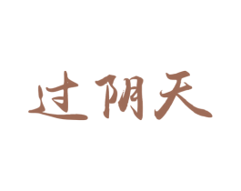 过阴天 第35类广告贸易商标图样