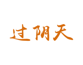 过阴天 第32类啤酒饮料商标图样