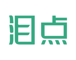 泪点 第35类广告贸易商标图样