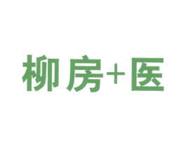 柳房+医 第37类建筑修理商标图样