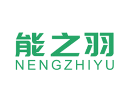 能之羽 第41类教育娱乐商标图样