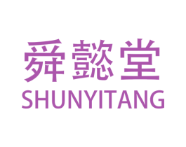 舜懿堂 第44类医疗园艺商标图样