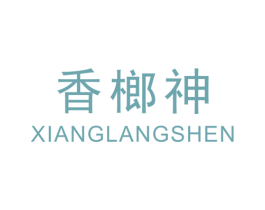 香榔神 第33类酒商标图样