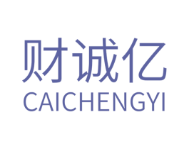 财诚亿 第35类广告贸易商标图样